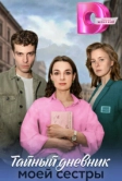 Тайный дневник моей сестры (2024)