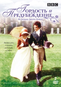 Гордость и предубеждение (1979)