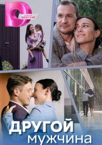Другой мужчина (2023)