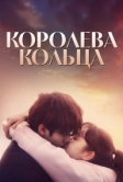 Королева кольца (2017)