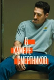В камере смертников (2019)