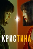КрисТина (2021)
