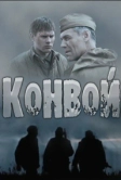 Конвой (2017)