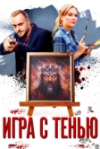 Игра с тенью (2020)