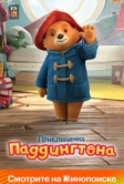 Приключения Паддингтона (2019)