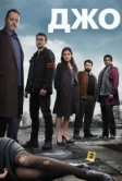 Джо (2013)